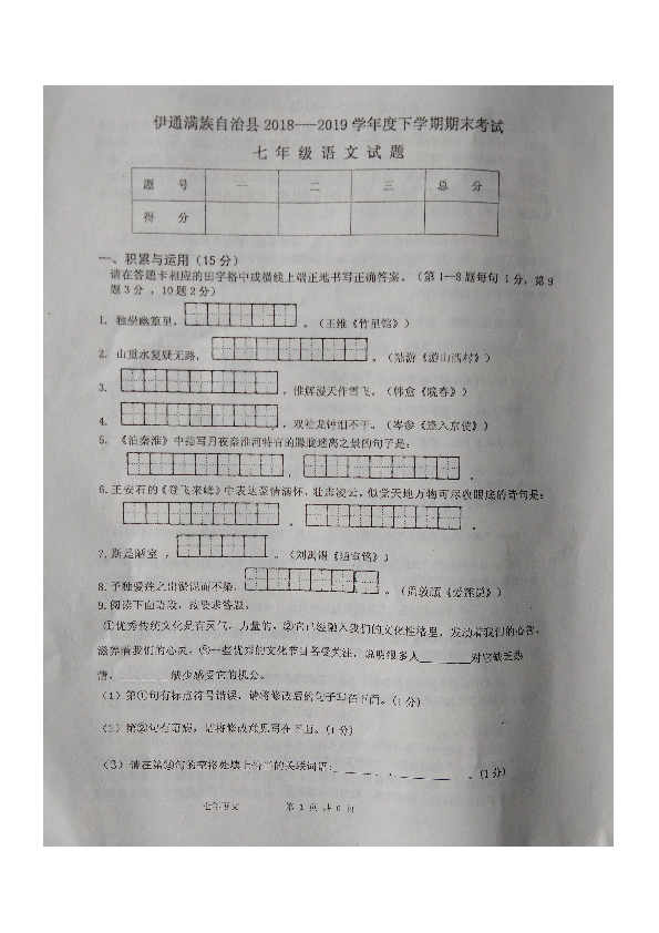 吉林省伊通满族自治县2018-2019学年七年级下学期期末考试语文试题（pdf版，含答案）