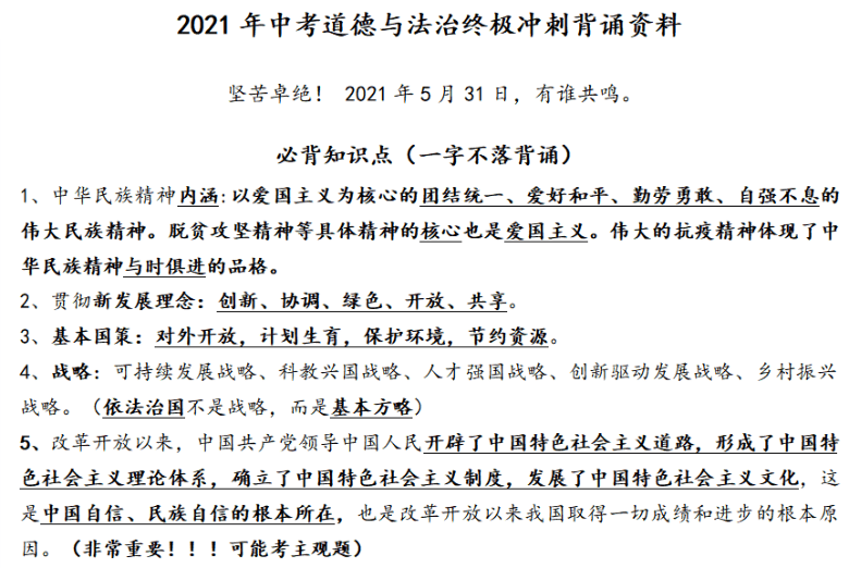 2021年中考道德与法治终极冲刺背诵资料（PDF版）