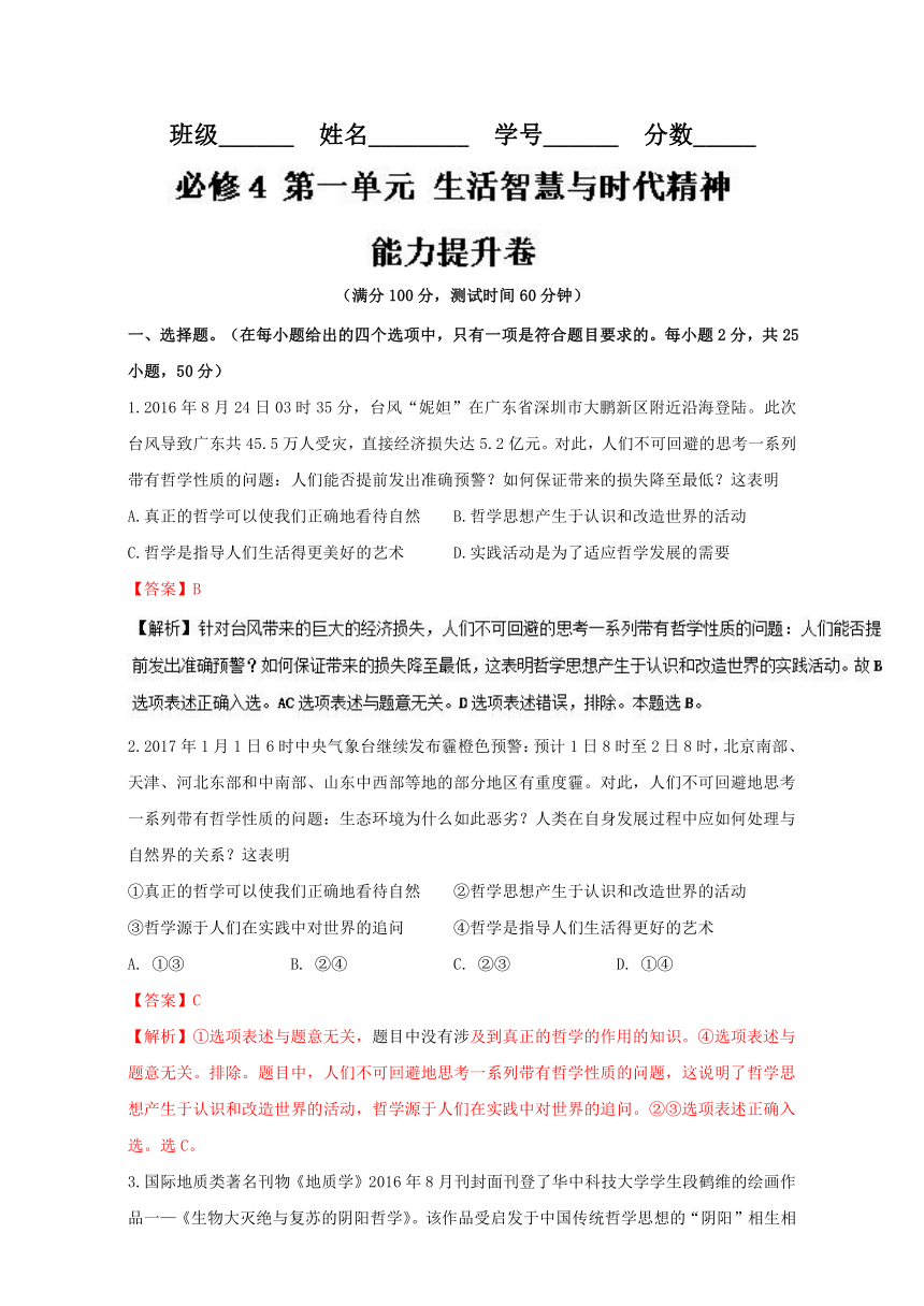 专题05 生活智慧与时代精神（B卷）-政治同步单元测试卷（必修4）解析版