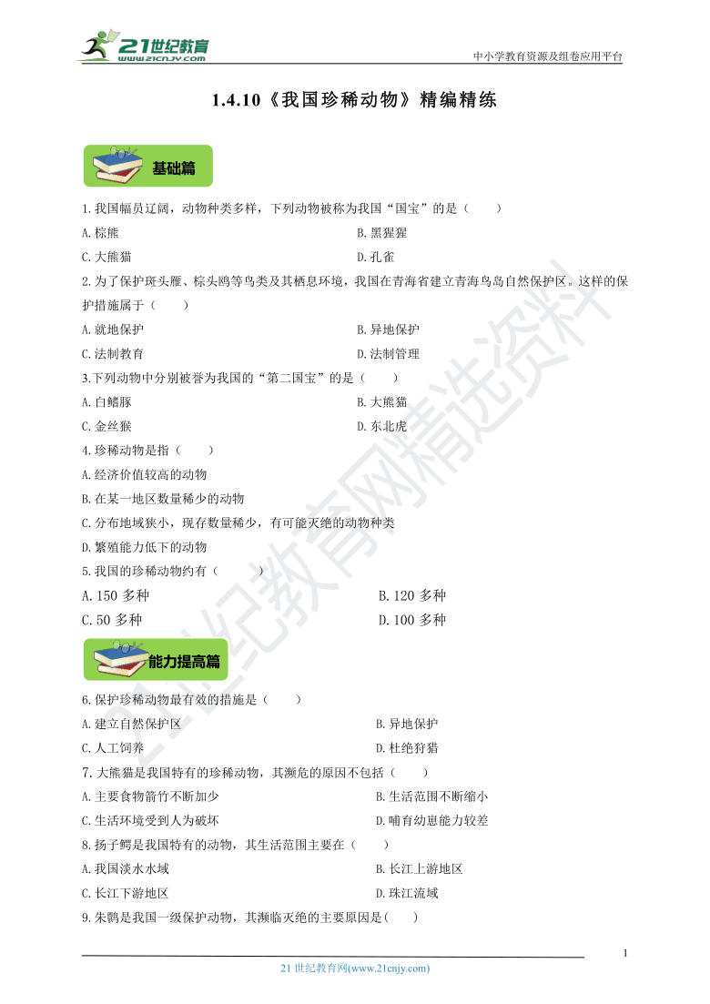 1.4.10《我国珍稀动物》精编精炼(含答案)