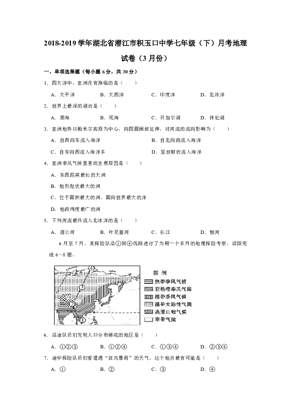 2018-2019学年湖北省潜江市积玉口中学七年级（下）月考地理试卷（3月份）(有答案与解析)