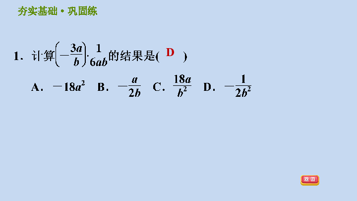 浙教版七下数学5.3 分式的乘除习题课件（24张ppt）