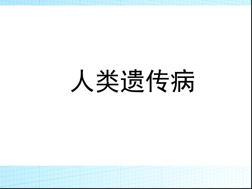 高中生物人教版必修2第五章第3节类遗传病课件 (41张)