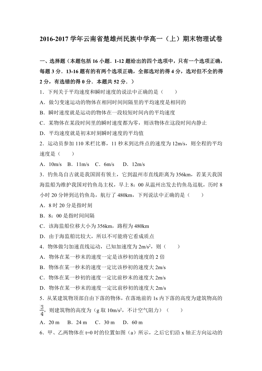 云南省楚雄州民族中学2016-2017学年高一（上）期末物理试卷（解析版）