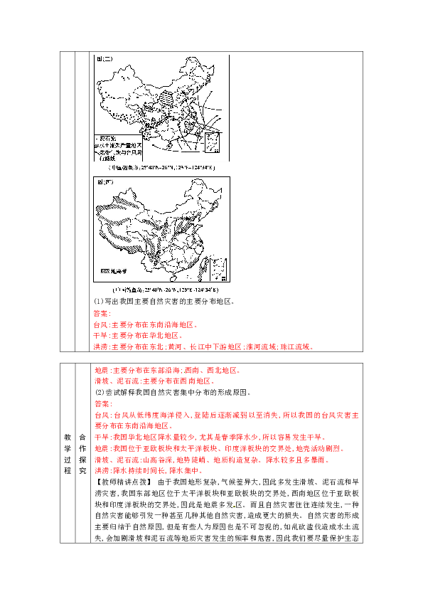 人教版八年级上册地理教案2.4 自然灾害