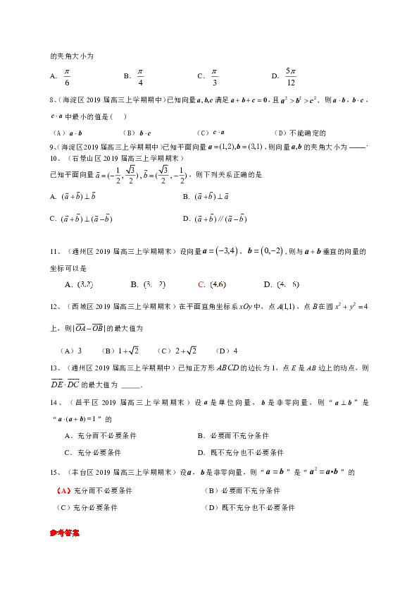 北京市部分区2019届高三上学期期中期末考试数学理试题分类汇编：平面向量