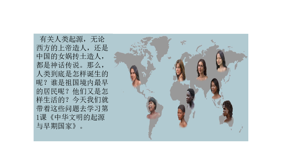 第1课 中华文明的起源与早期国家 课件（21张PPT）