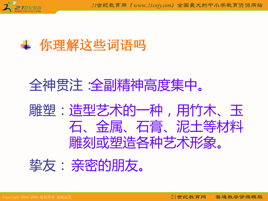 （人教新课标）四年级语文下册课件 全神贯注