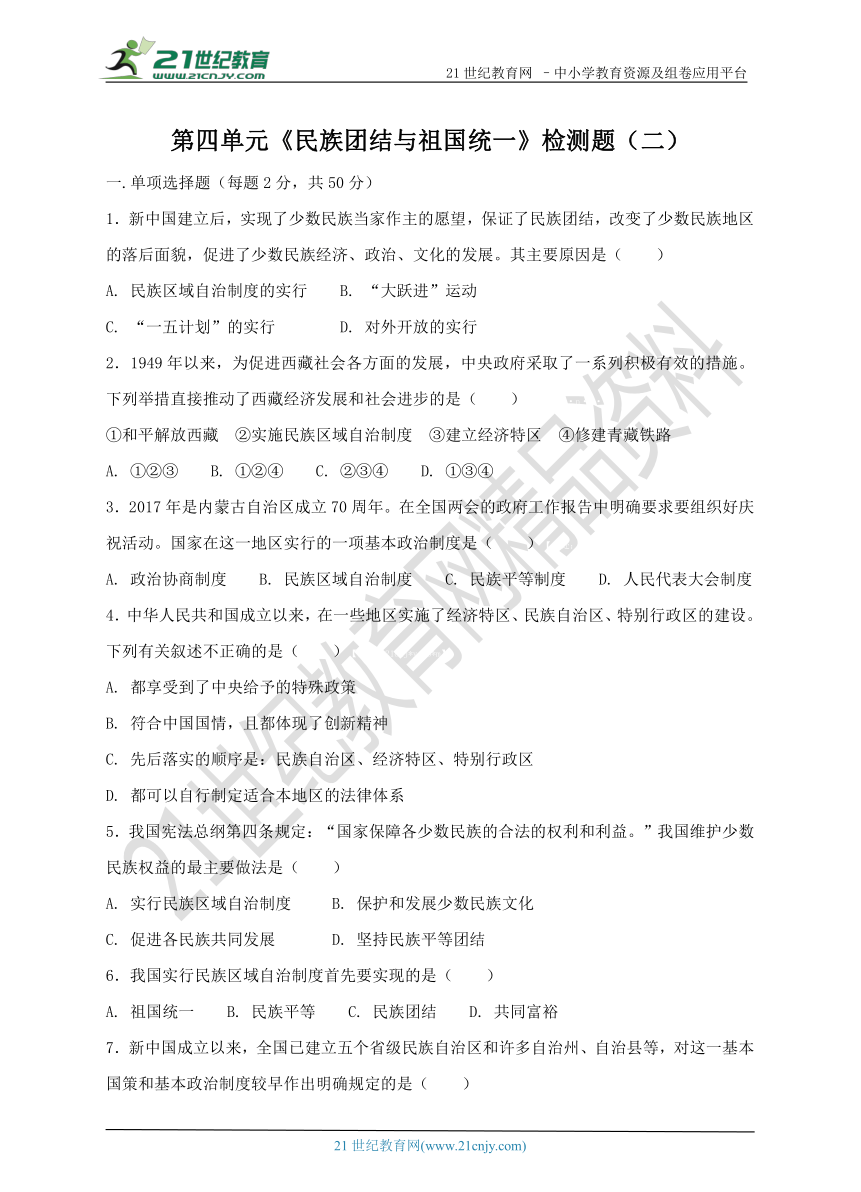 第四单元《民族团结与祖国统一》 单元检测题（二）及答案