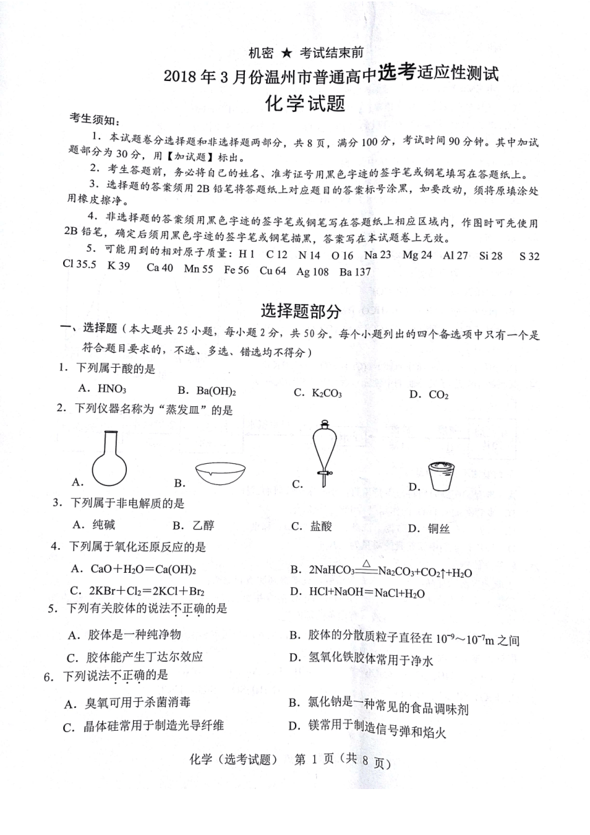 浙江省温州市2018届高三适应性测试（二模）化学（选考）试卷PDF版含答案