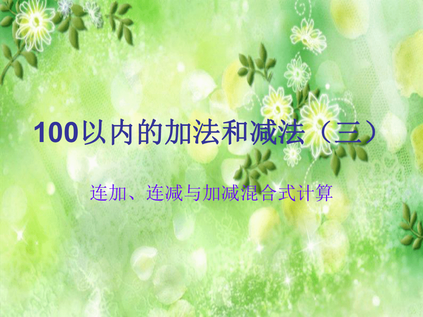 人教版小学一年级数学下 6 连加、连减与加减混合式计算 课件