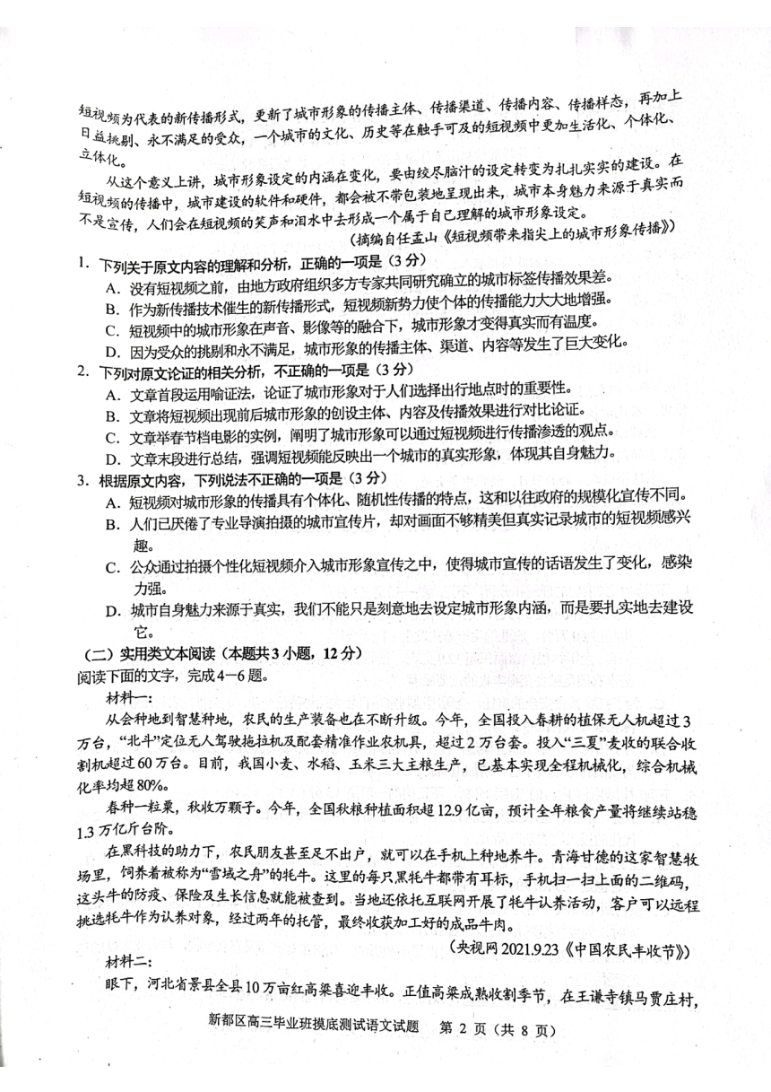 四川省成都市新都区2022届高三上学期毕业班摸底诊断性测试（10月）语文试题（扫描版含答案）