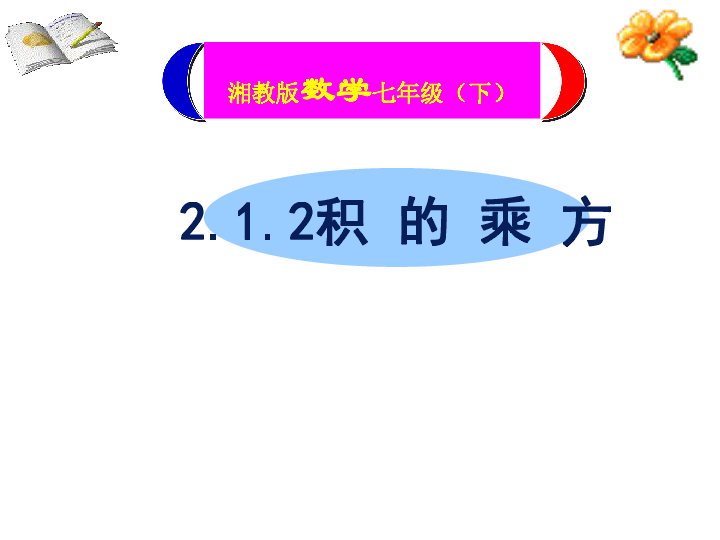 湘教版七年级数学下册第二章2.1.2积的乘方课件  共20张PPT