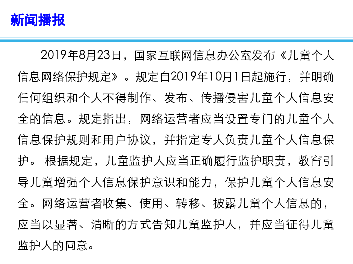 2020高考政治备考最新时政速递课件：《儿童个人信息网络保护规定》发布（13张）+视频1个