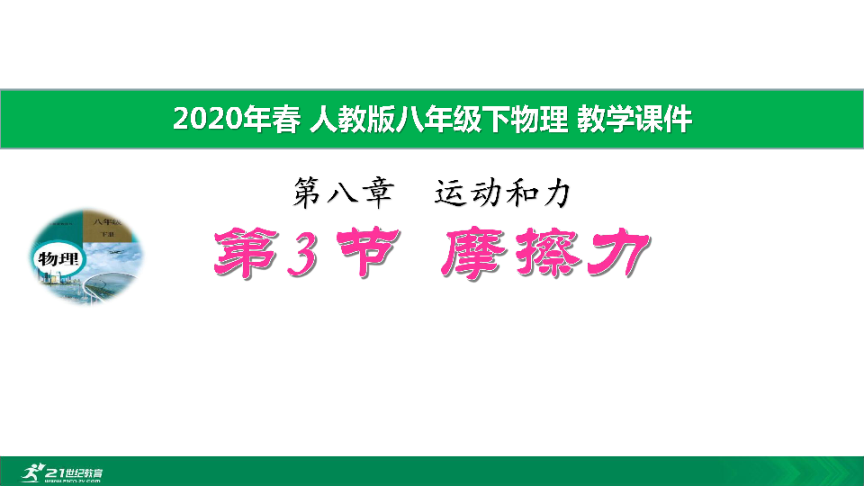 2020年春人教版八下物理  第八章第3节摩擦力  教学课件 41张PPT