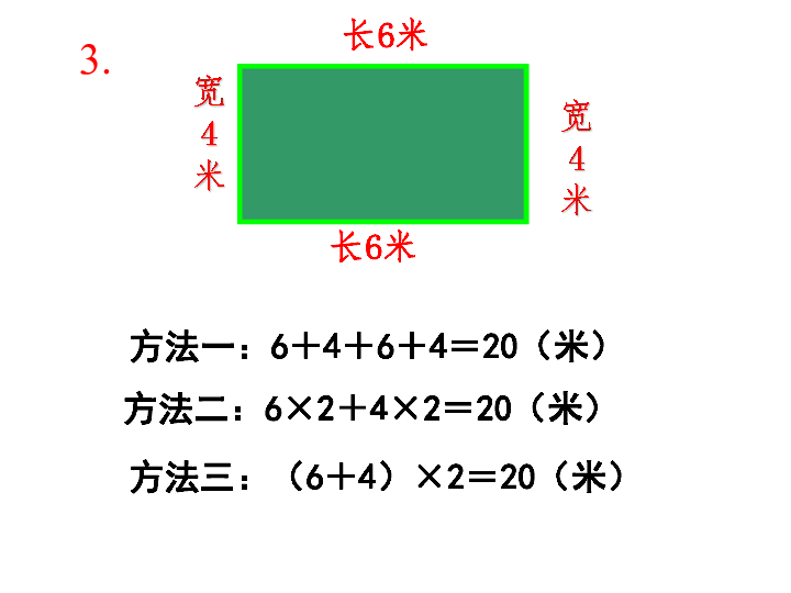 7.3长方形和正方形的周长 课件（32张PPT）