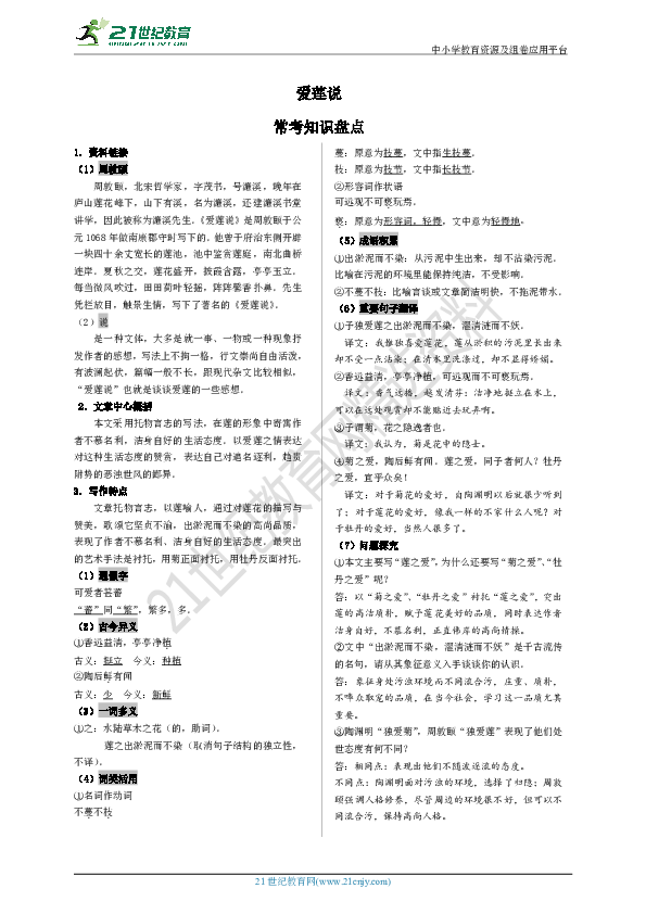中考语文课内文言文专题复习《爱莲说》常考知识盘点及习题
