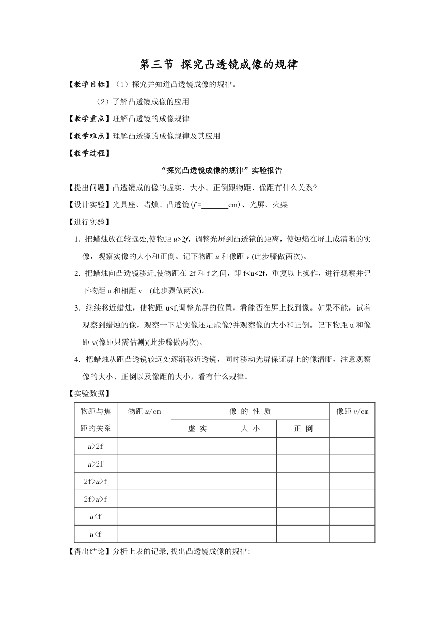 江苏省仪征市第三中学苏科版八年级物理上册教案：4.3探究凸透镜成像的规律