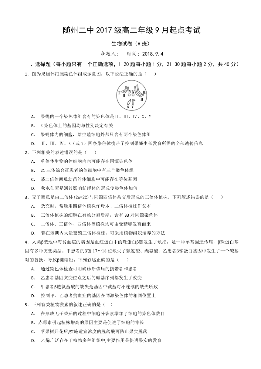 湖北省随州市第二高级中学2018-2019学年高二9月起点考试生物试题（A班）