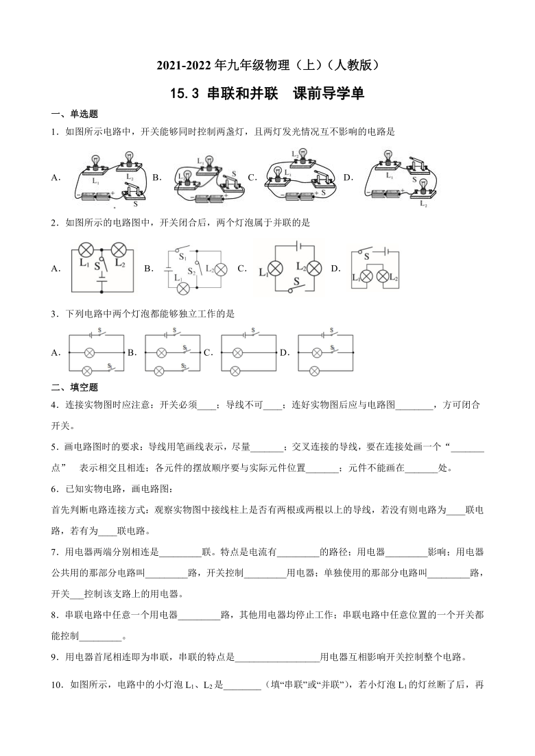 15.3 串联和并联  课前导学单练习 2021-2022学年人教版九年级物理（含解析）