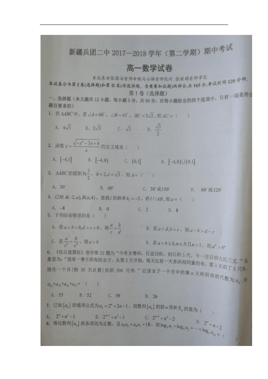 新疆生产建设兵团二中2017-2018学年高一下学期期中考试数学试卷（扫描版）