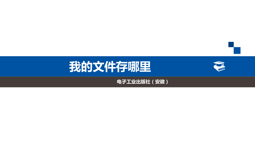 电子工业版（安徽）第三册信息技术 1.我的文件存哪里 课件（13张PPT）