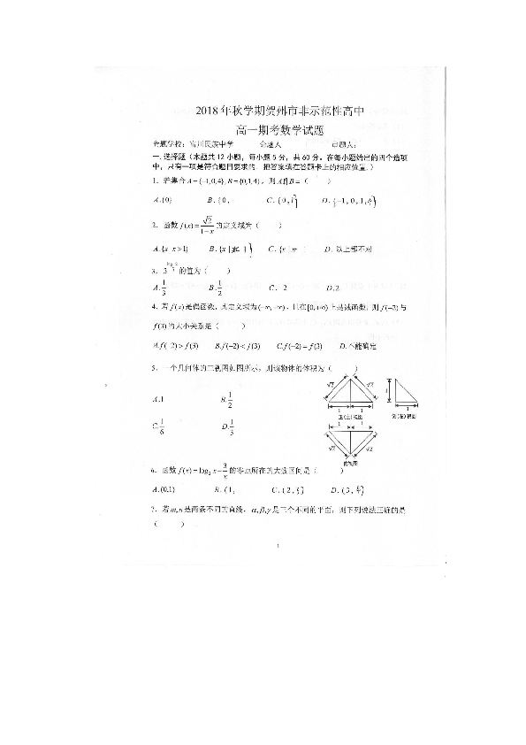 广西贺州市非示范性高中2018-201919学年高一上学期期末考试数学试卷（PDF版）