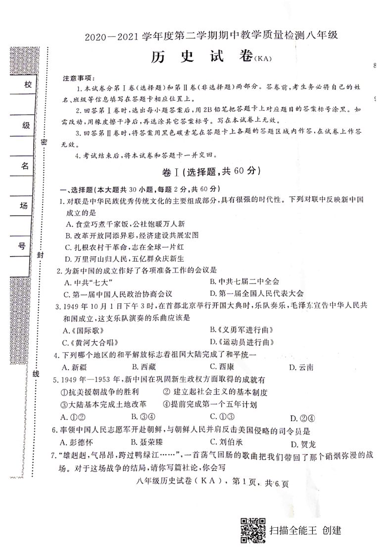 河北省石家庄市赵县2020-2021学年第二学期八年级历史期中教学质量检测（扫描版，无答案）