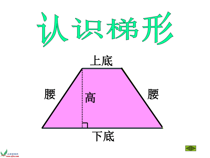 青岛版小学四年级数学下 2 梯形的面积 课件