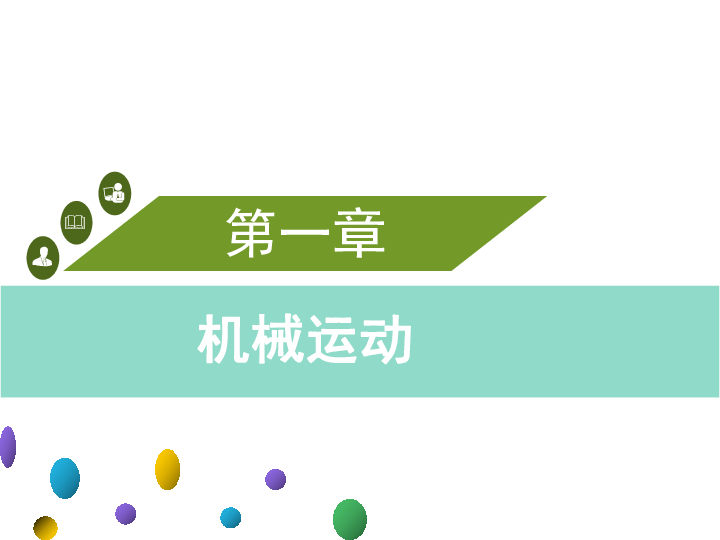 2020年中考物理一轮教材章节梳理复习课件：第一章 机械运动（43张ppt）