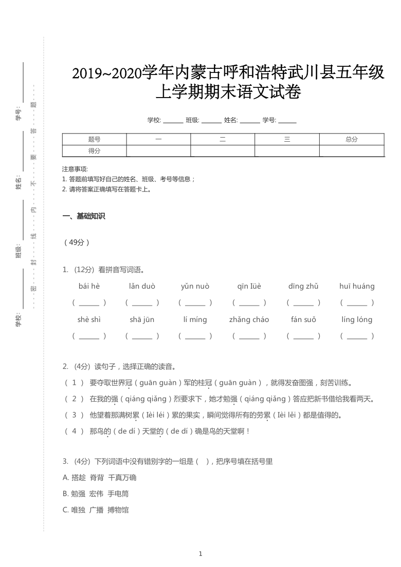 统编版2019~2020学年内蒙古呼和浩特武川县五年级上学期期末语文试卷（PDF版  含答案）
