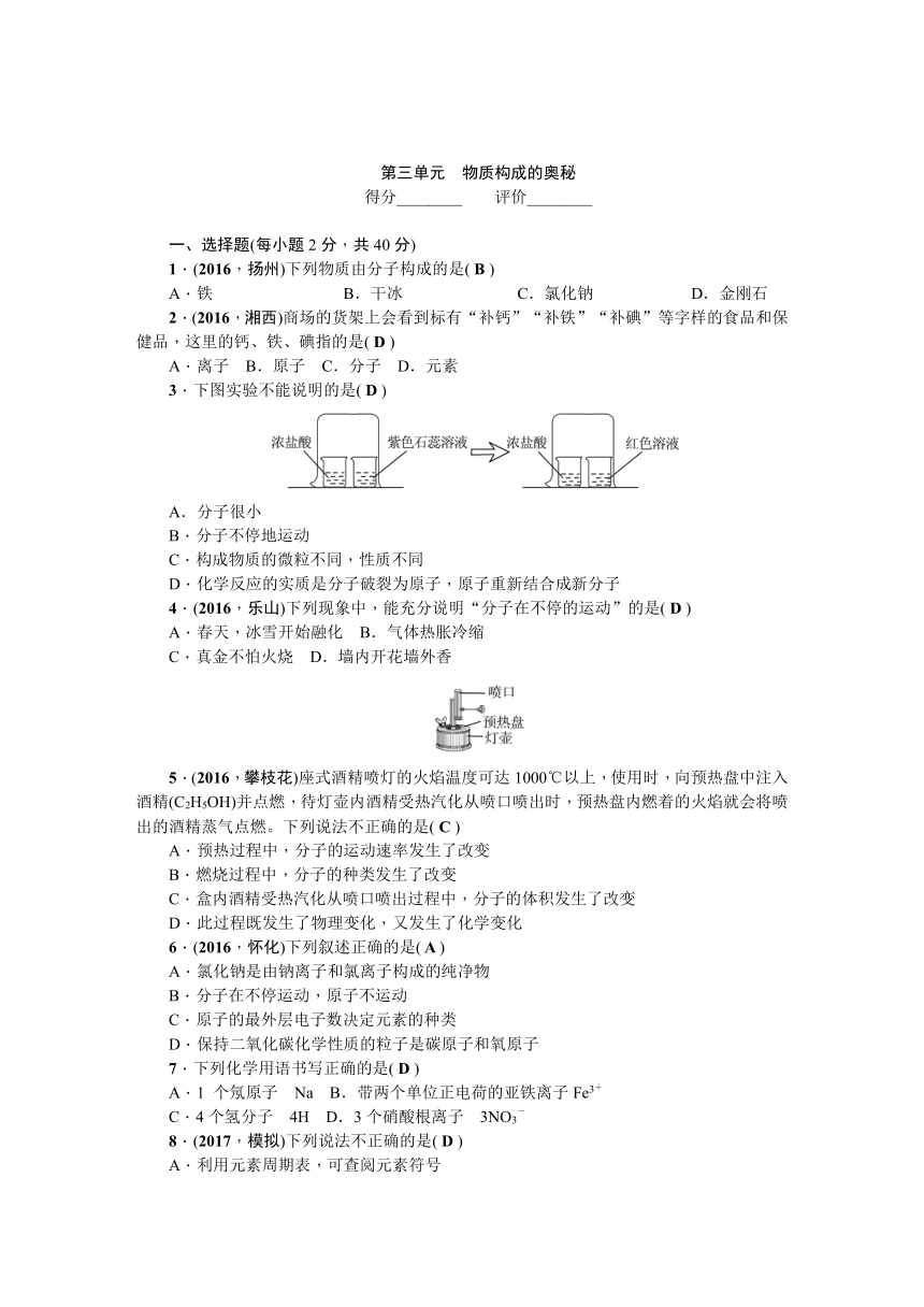 2017年秋人教版九年级化学上册第三单元物质构成的奥秘 检测卷（教师版）