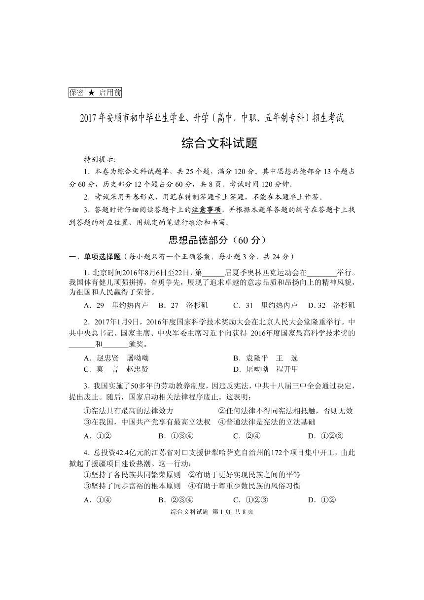 贵州省安顺市2017年中考文综真题试题（pdf，含答案）