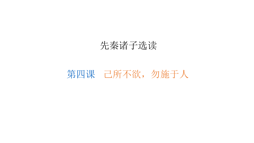 福建省福清元载中学人教版高中语文选修（先秦诸子选读）1.4《己所不欲》第一课时 （共20张PPT）