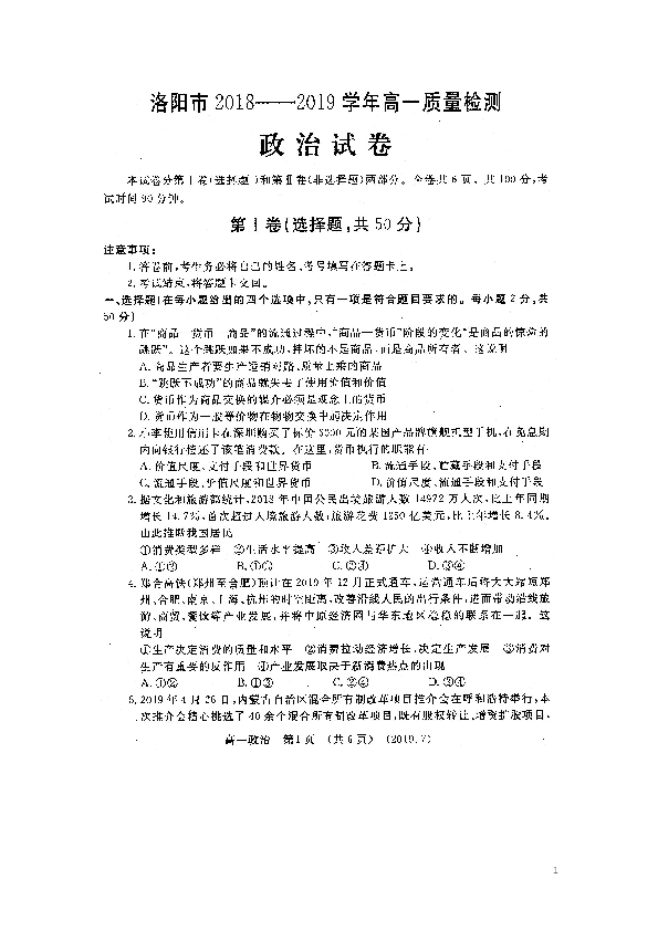 河南省洛阳市2018-2019学年高一下学期期末质量检测   政治  扫描版含答案