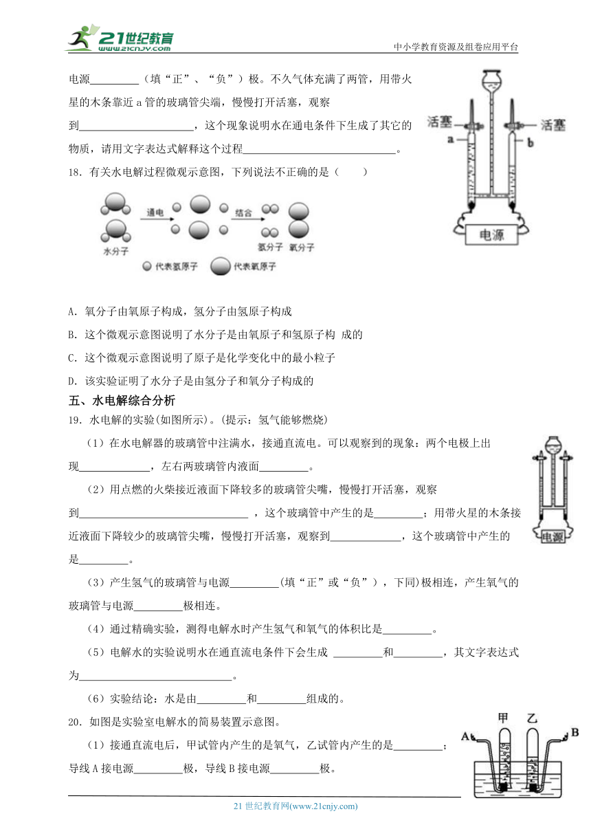 浙教版八上专题一 水循环及水电解（含解析）-21世纪教育网