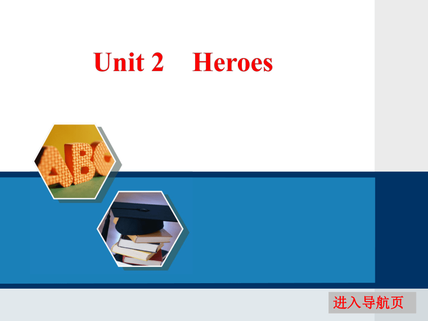 2017高考英语北师大版一轮复习必修1 Unit 2 Heroes 课件（71张）