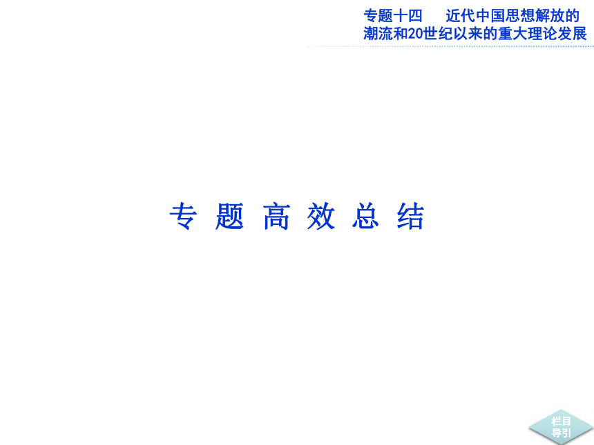 2013届高考人民版历史一轮复习课件：专题14 近代中国思想解放的潮流和20世纪以来的重大理论发展（3份 PPT共161张）