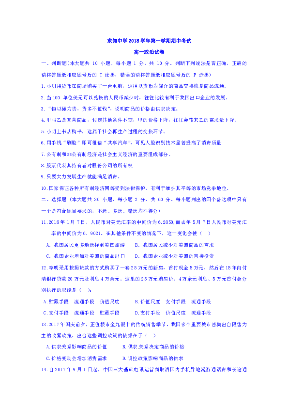 浙江省温州市求知中学2018-2019学年高一上学期期中考试政治试题 Word版含答案