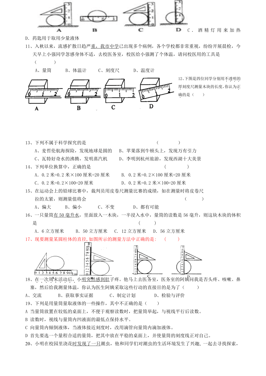 七年级（上）科学第一次月考测试卷(到第1章结束)（无答案）