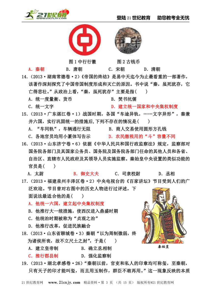 人教新课标历史与社会八上2013年全国中考汇编系列——第三单元 绵延不绝的中华文明（一）：统一多民族国家的建立和发展