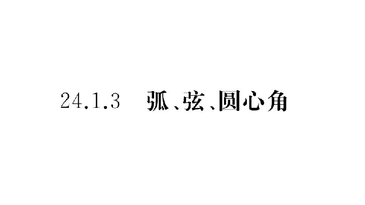 24.1.3 弧、弦、圆心角 习题课件