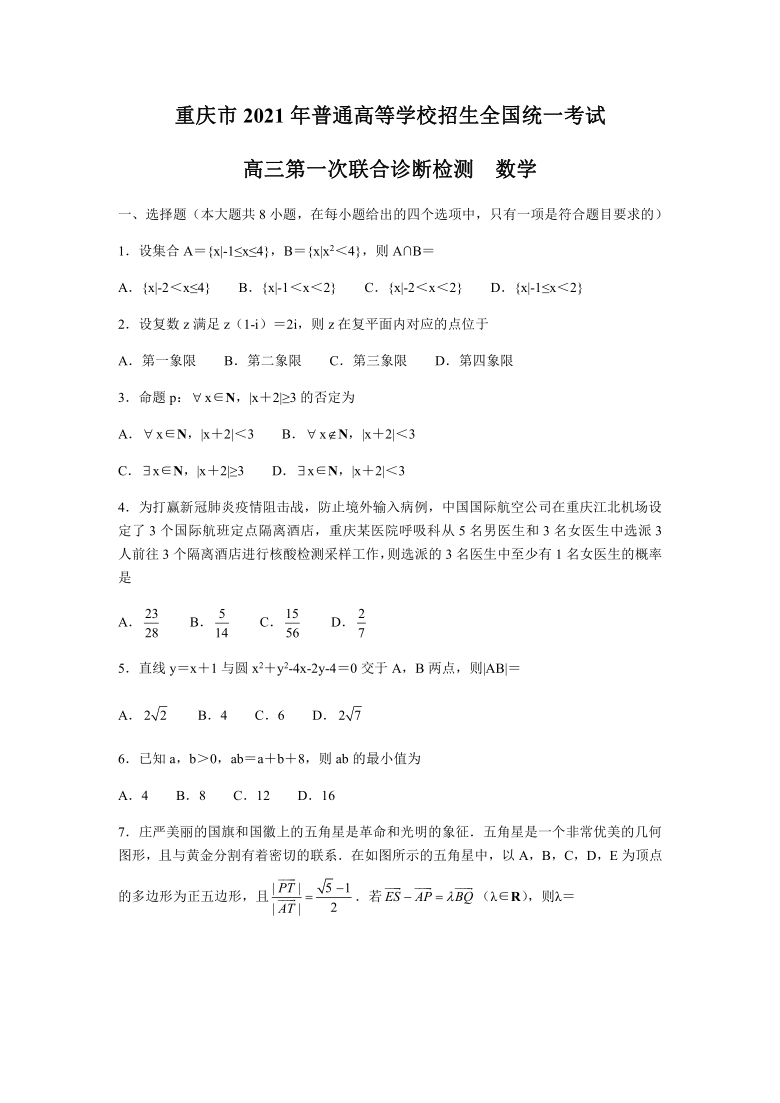 重庆市2021年普通高等学校招生全国统一考试 高三第一次联合诊断检测  数学（word部分解析）