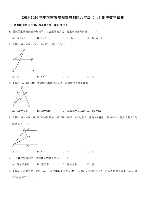 2019-2020学年河南省安阳市殷都区八年级（上）期中数学试卷（解析版）