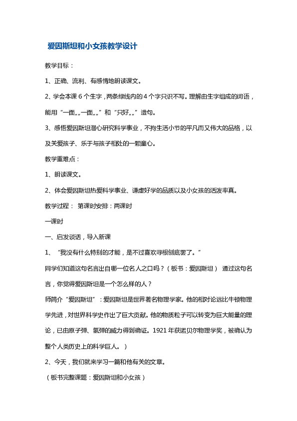 苏教版四年级下册语文教案-《爱因斯坦和小女孩》