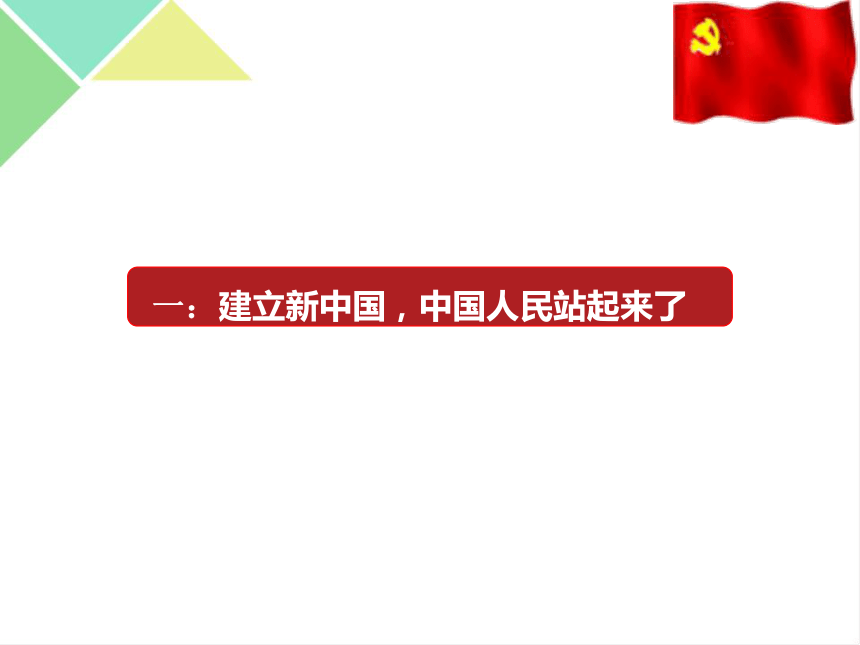 1.2 中国共产党领导人民站起来、富起来、强起来 课件高中政治统编版（2019）必修三（共44张PPT+1内嵌视频）