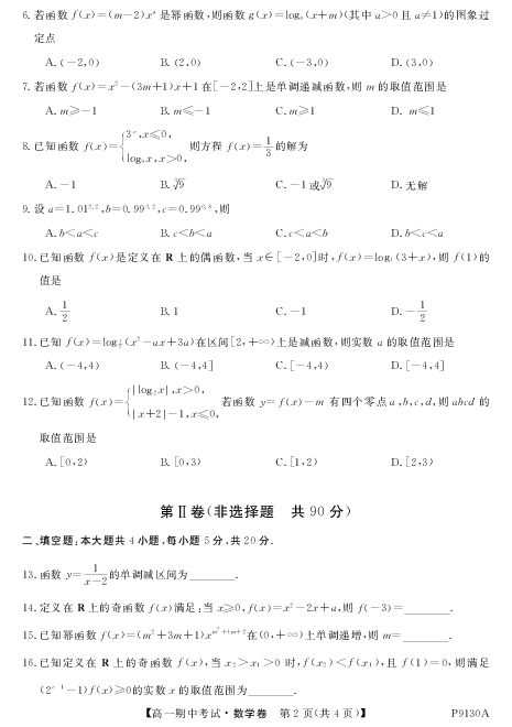 内蒙古阿荣旗一中2018-2019学年高一上学期期中考试数学试卷（PDF版，无答案）
