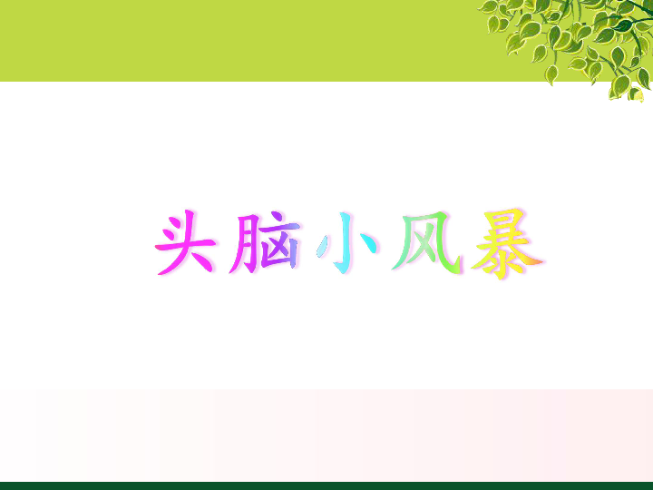 压力管理——积极应对课件（28张幻灯片）