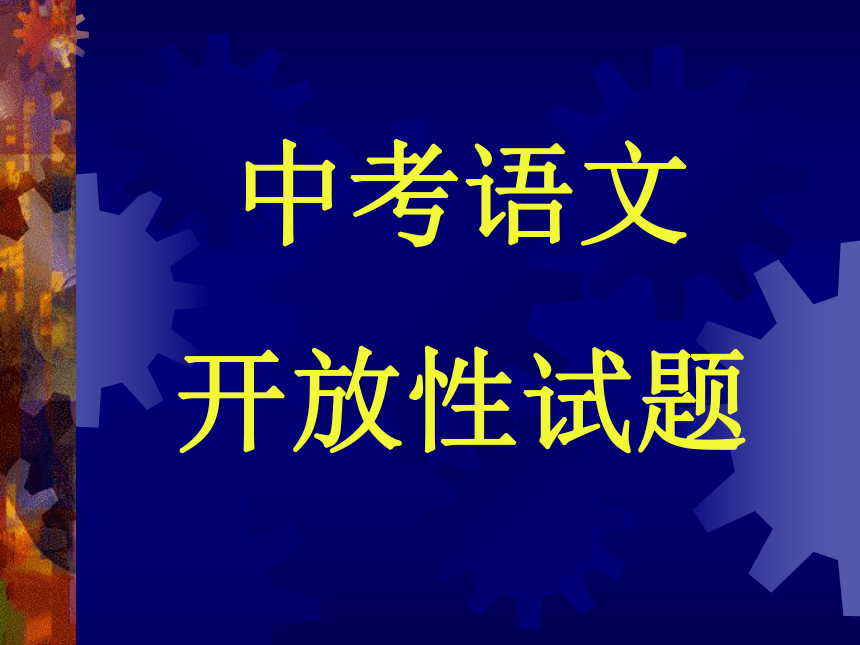 语文开放性试题