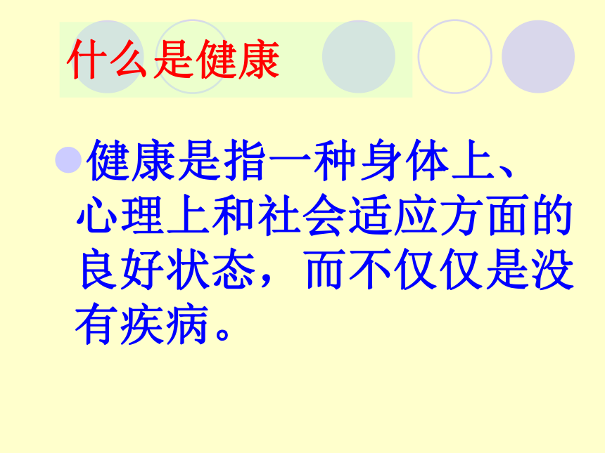 《第一节 评价自己的健康状况》课件（共26张PPT）